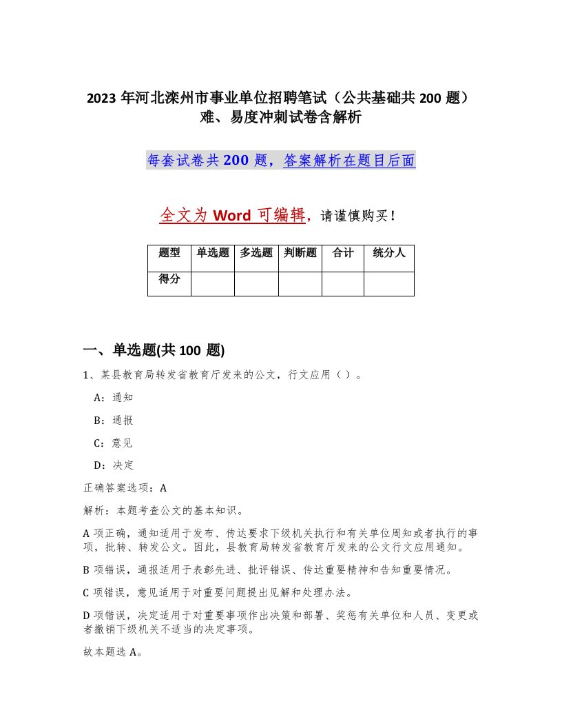 2023年河北滦州市事业单位招聘笔试公共基础共200题难易度冲刺试卷含解析