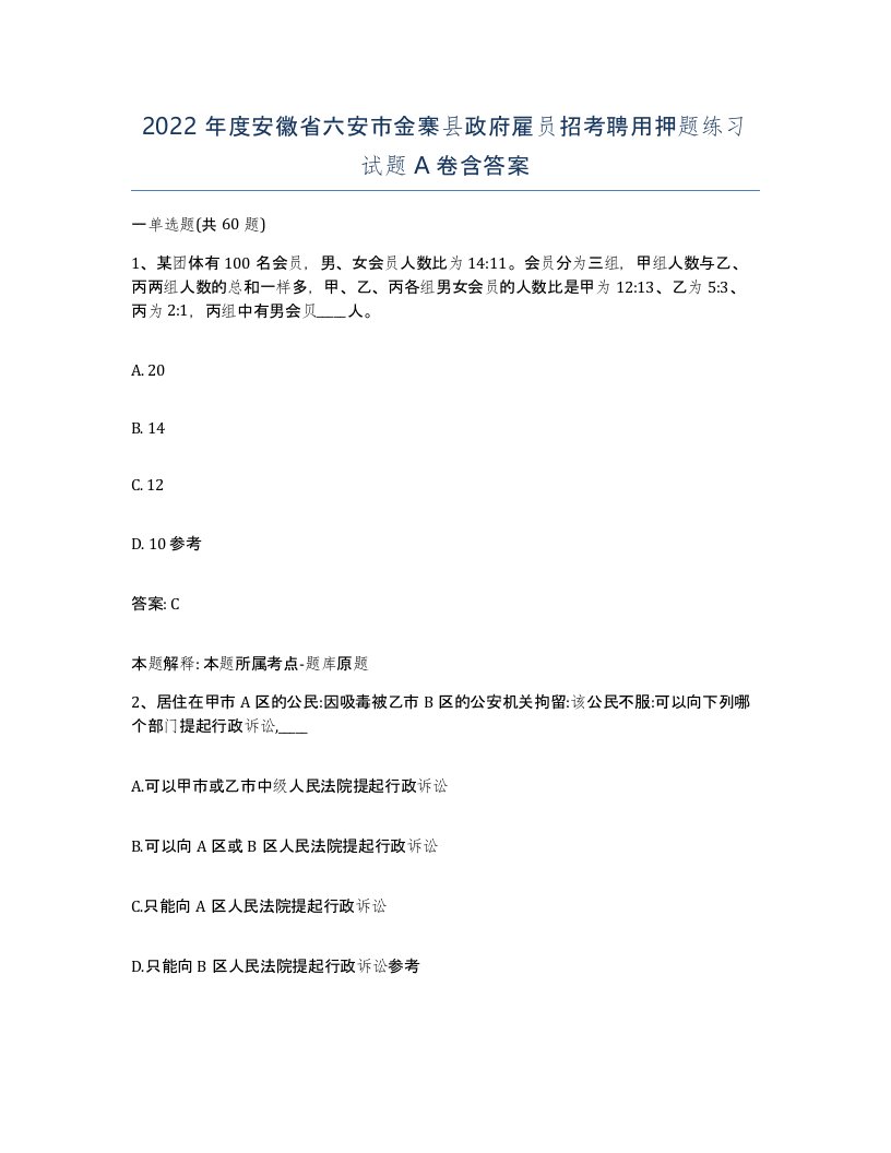 2022年度安徽省六安市金寨县政府雇员招考聘用押题练习试题A卷含答案