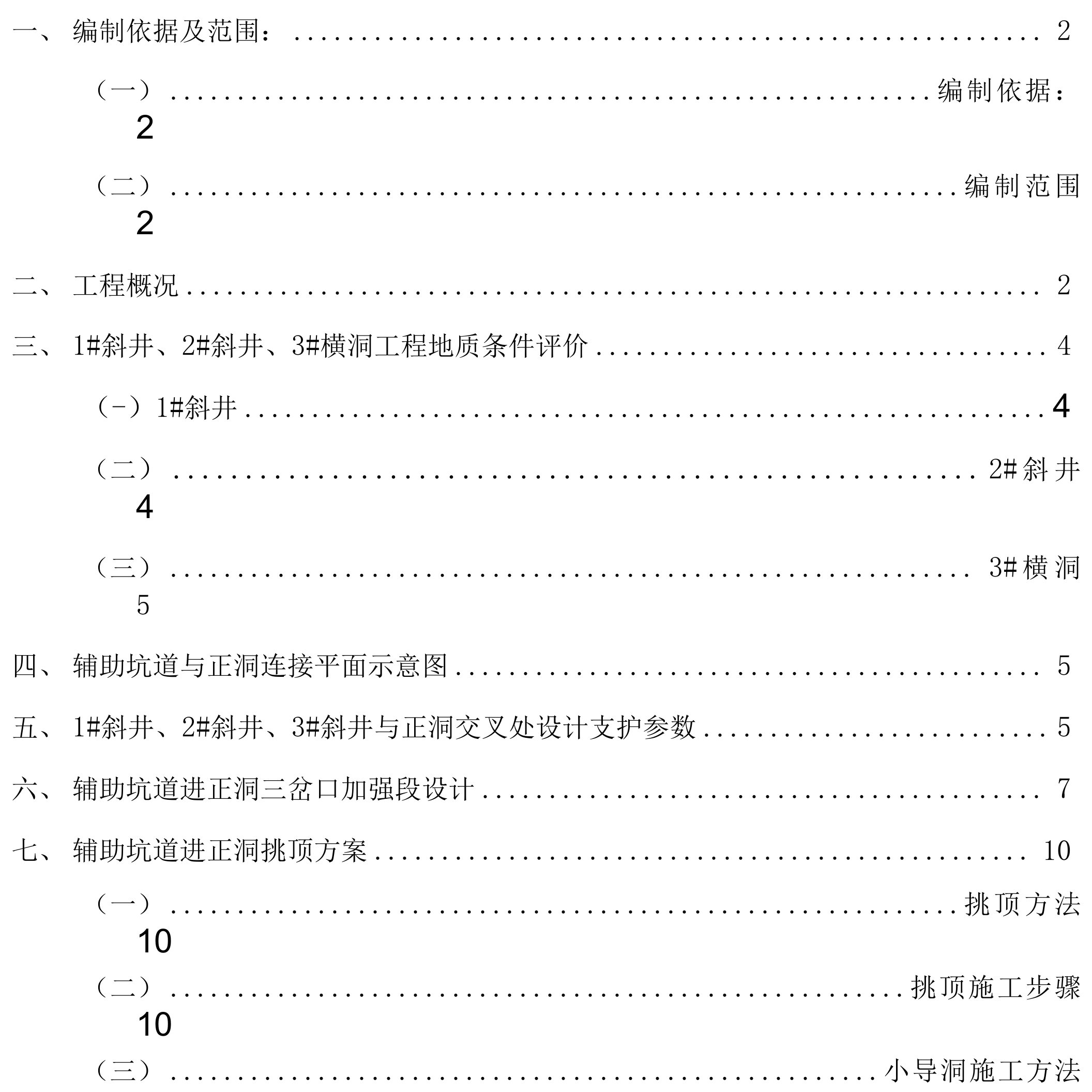 樵坪山隧道辅助坑道进正洞挑顶施工方案