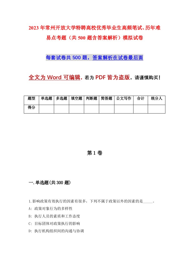 2023年常州开放大学特聘高校优秀毕业生高频笔试历年难易点考题共500题含答案解析模拟试卷