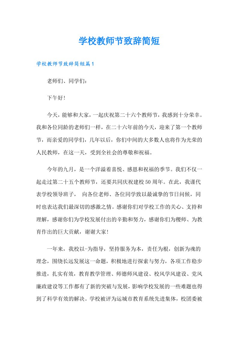 学校教师节致辞简短