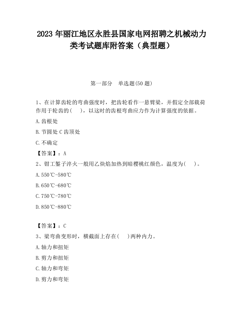 2023年丽江地区永胜县国家电网招聘之机械动力类考试题库附答案（典型题）