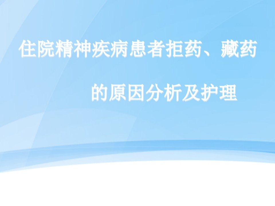 住院精神病人拒药、藏药的原因分析及护理ppt课件