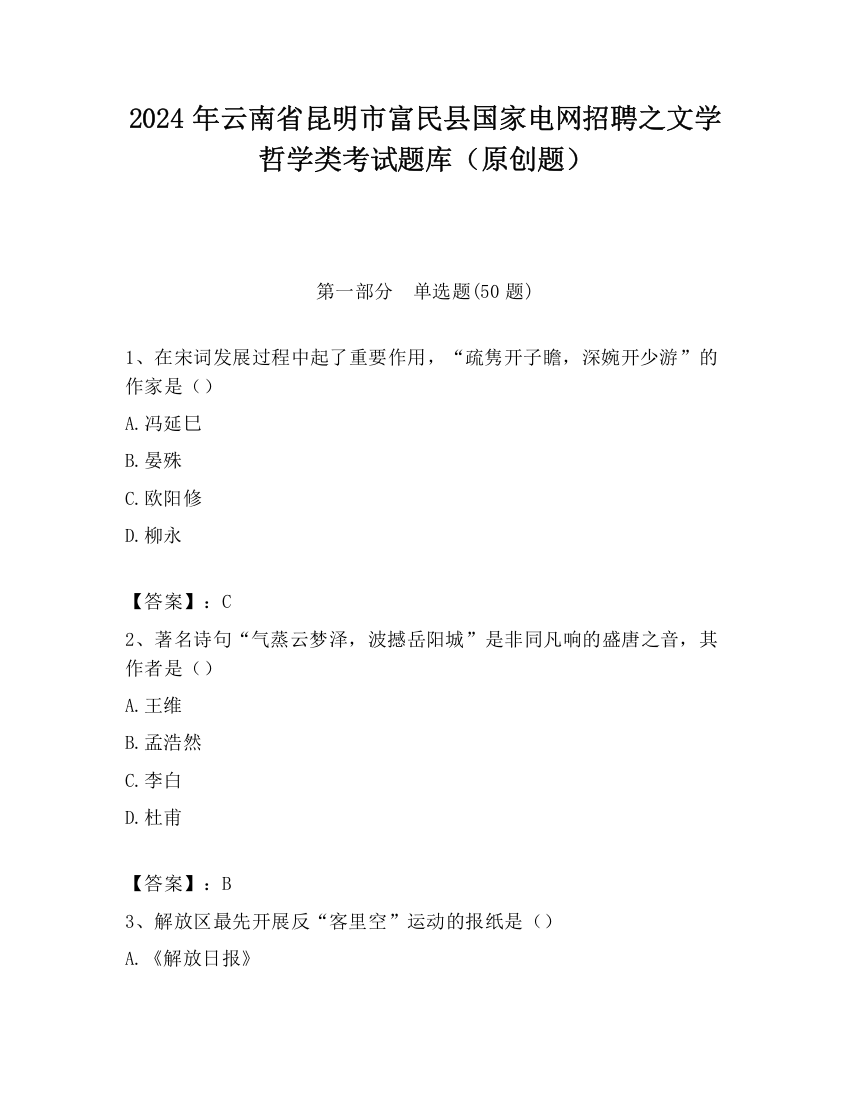 2024年云南省昆明市富民县国家电网招聘之文学哲学类考试题库（原创题）