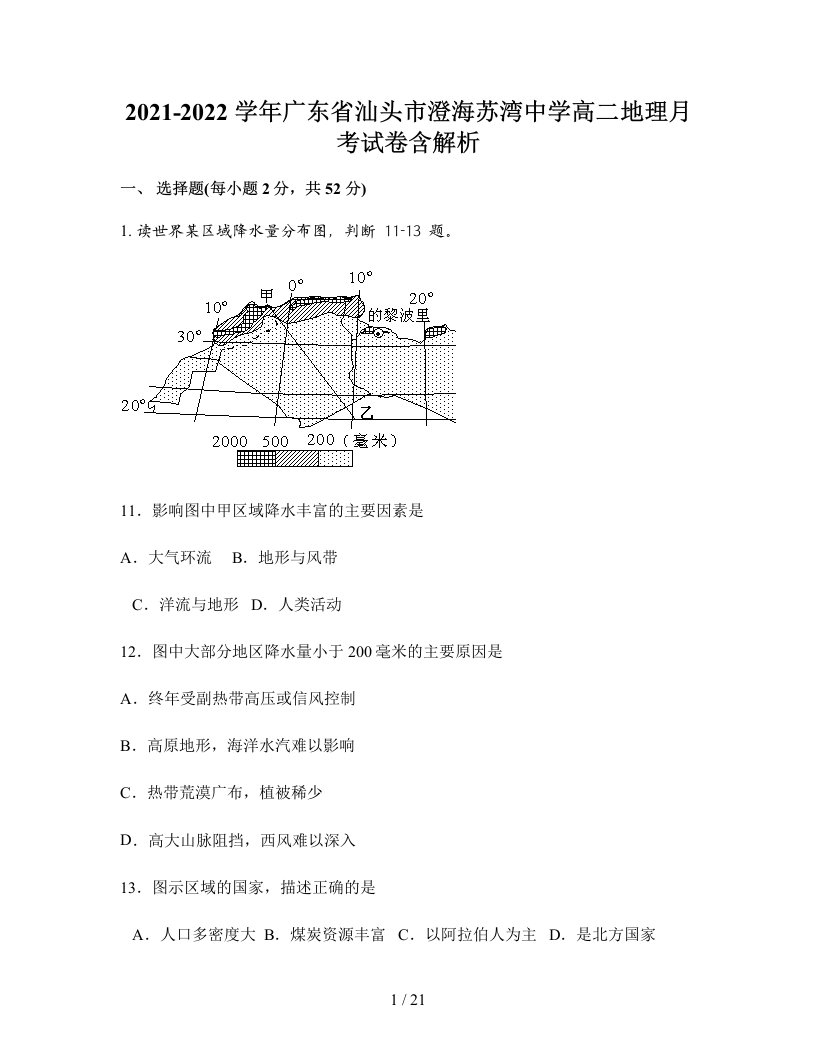 2021-2022学年广东省汕头市澄海苏湾中学高二地理月考试卷含解析