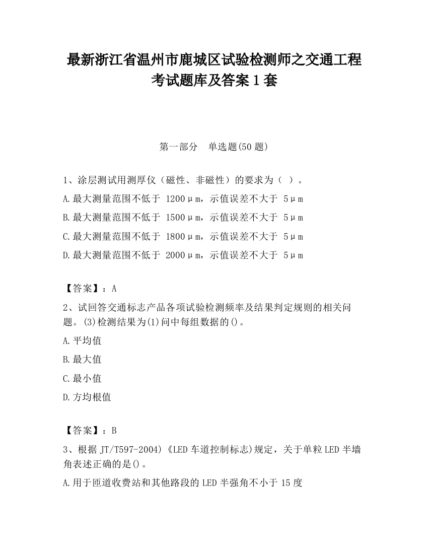 最新浙江省温州市鹿城区试验检测师之交通工程考试题库及答案1套