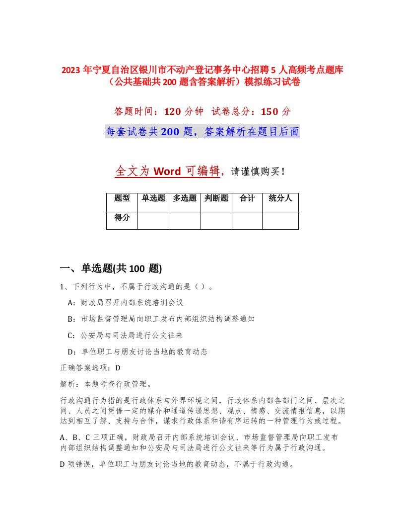 2023年宁夏自治区银川市不动产登记事务中心招聘5人高频考点题库公共基础共200题含答案解析模拟练习试卷