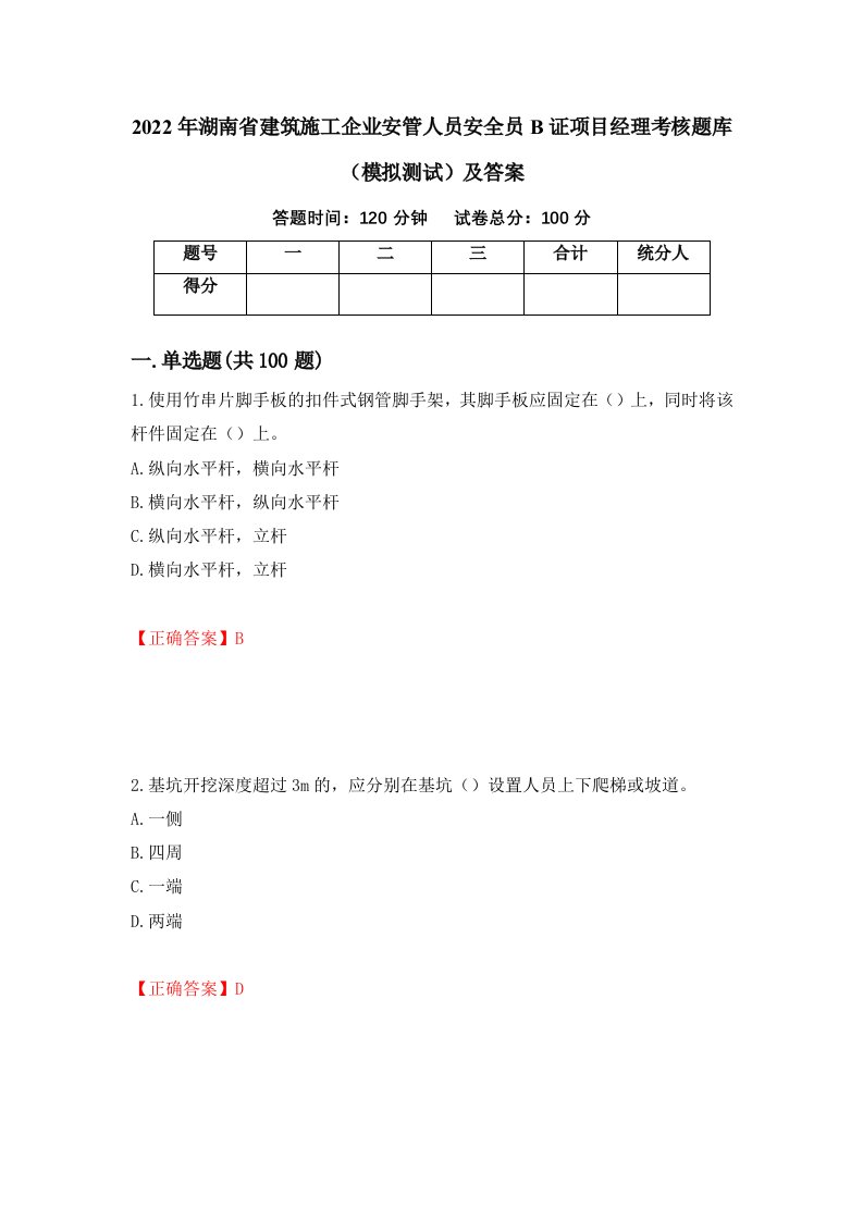 2022年湖南省建筑施工企业安管人员安全员B证项目经理考核题库模拟测试及答案第77卷