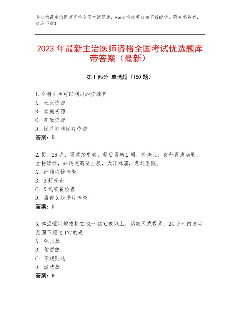 内部主治医师资格全国考试最新题库及参考答案1套