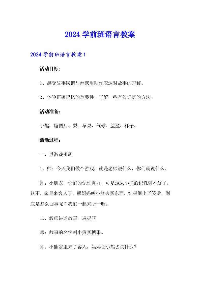 2024学前班语言教案