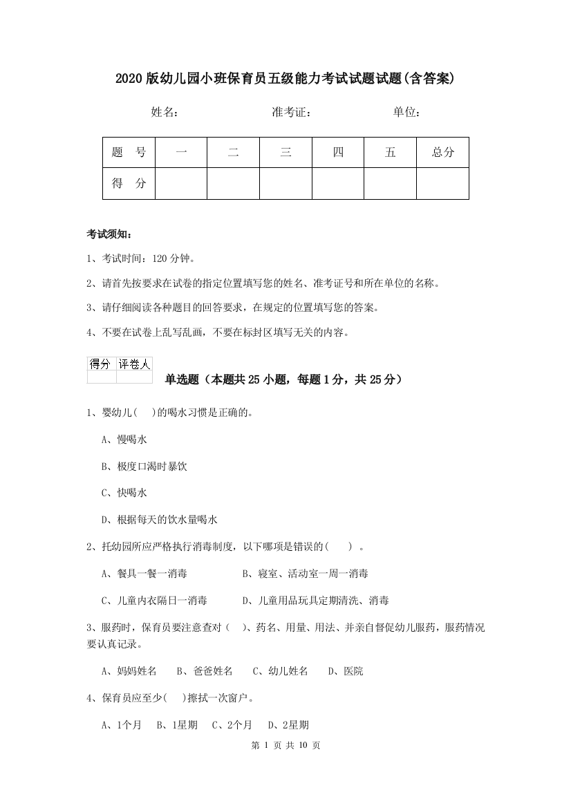 2020版幼儿园小班保育员五级能力考试试题试题(含答案)