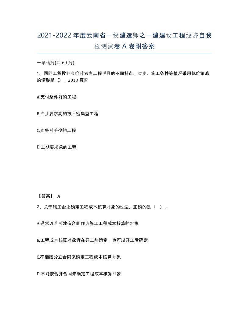 2021-2022年度云南省一级建造师之一建建设工程经济自我检测试卷A卷附答案