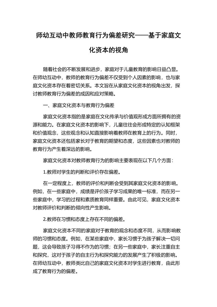 师幼互动中教师教育行为偏差研究——基于家庭文化资本的视角