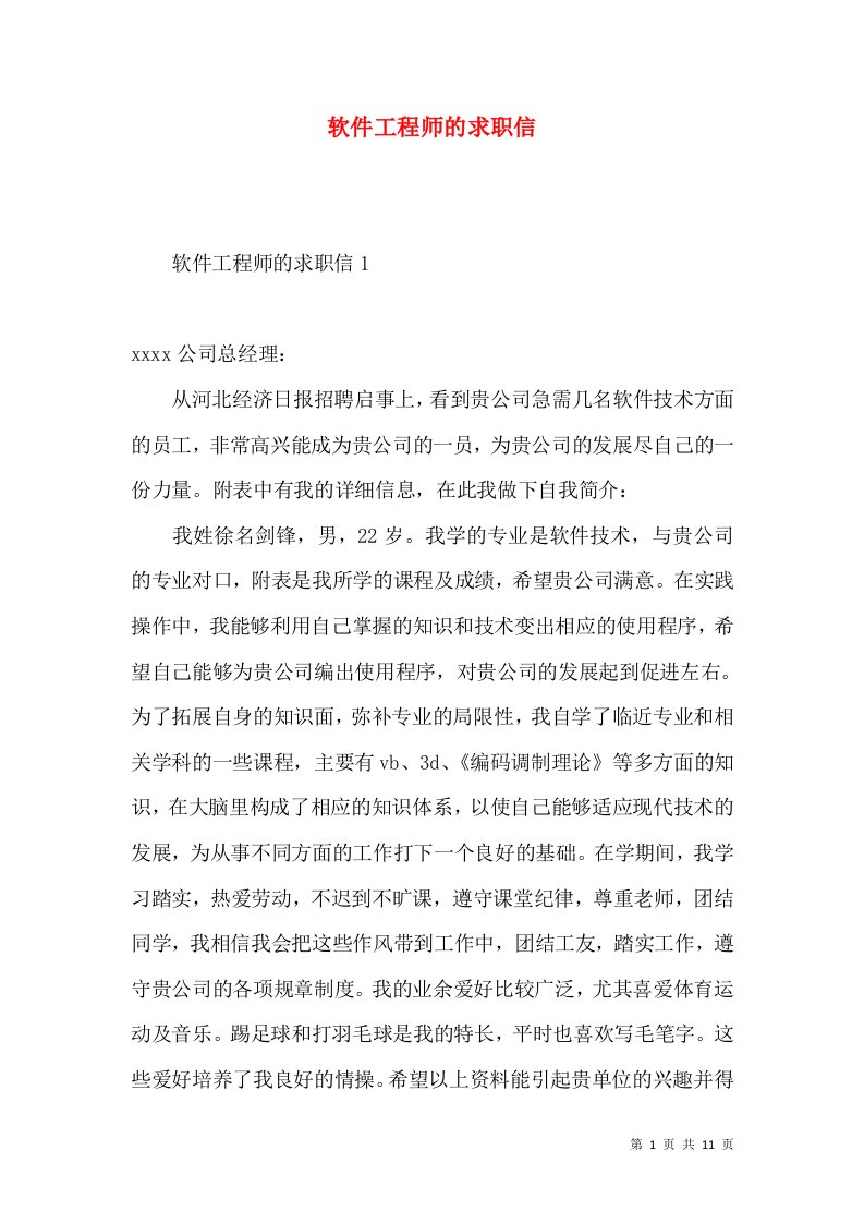 软件工程师的求职信2