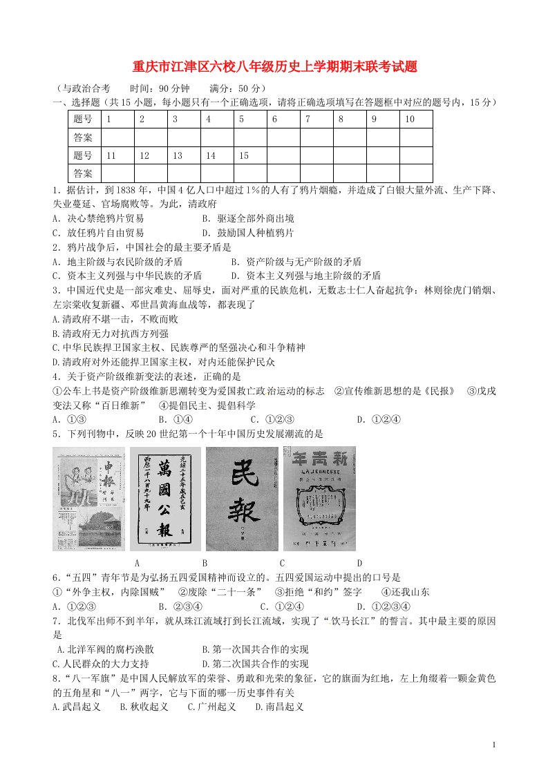 重庆市江津区六校八级历史上学期期末联考试题