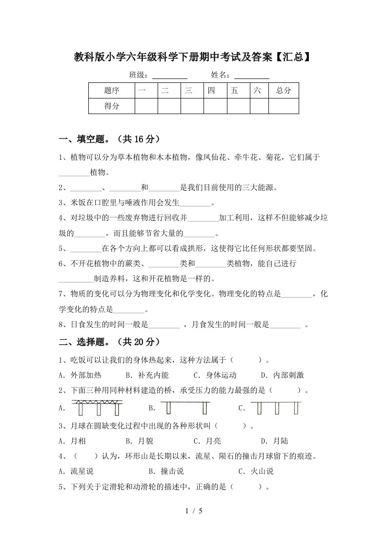 教科版小学六年级科学下册期中考试及答案汇总