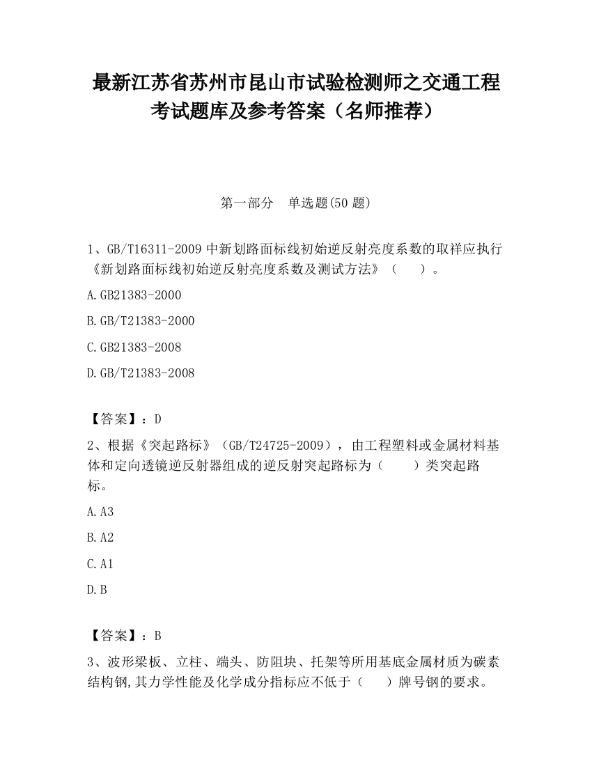 最新江苏省苏州市昆山市试验检测师之交通工程考试题库及参考答案（名师推荐）