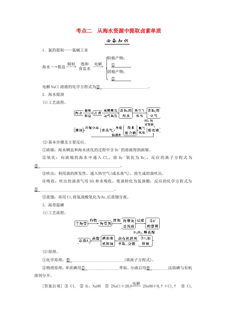 2025届高考化学一轮总复习学生用书第5章非金属及其化合物第19讲卤族元素氯溴碘的提取考点二从海水资源中提取卤素单质