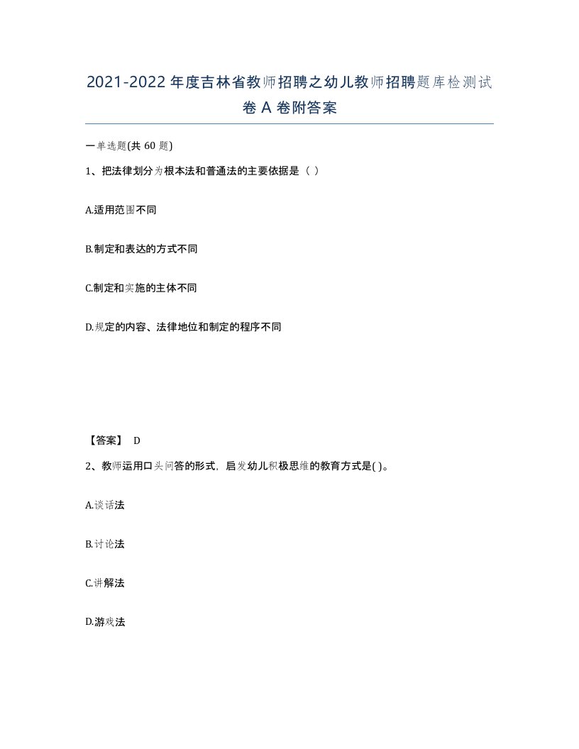 2021-2022年度吉林省教师招聘之幼儿教师招聘题库检测试卷A卷附答案