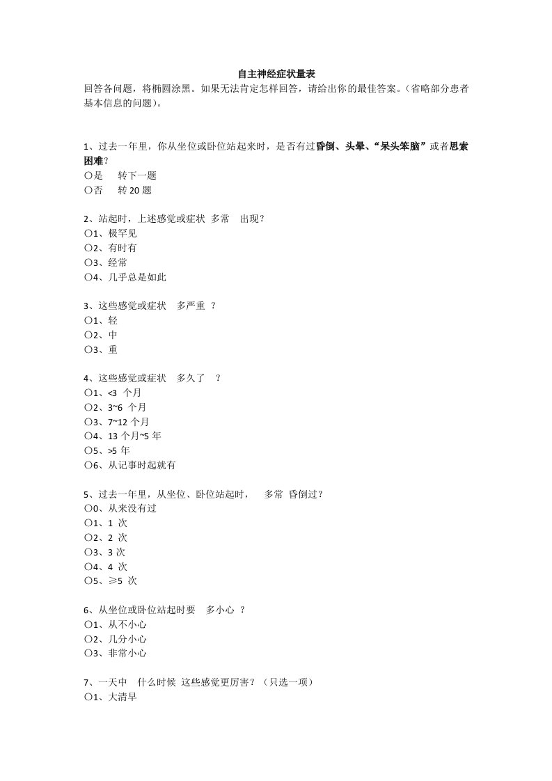 自主神经症状量表ASP