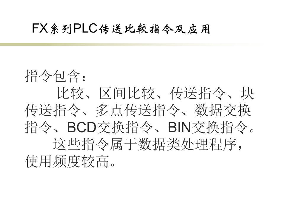 三菱PLC指令解读5、传送比较指令及应用