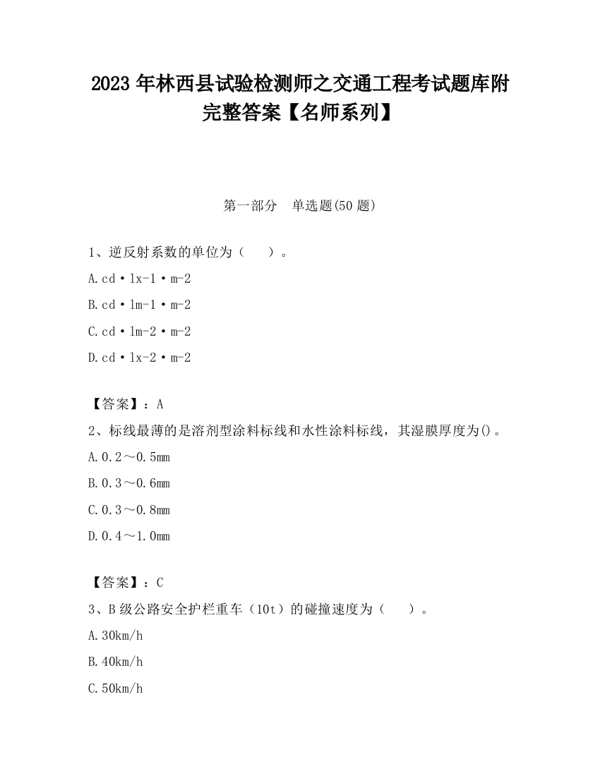 2023年林西县试验检测师之交通工程考试题库附完整答案【名师系列】