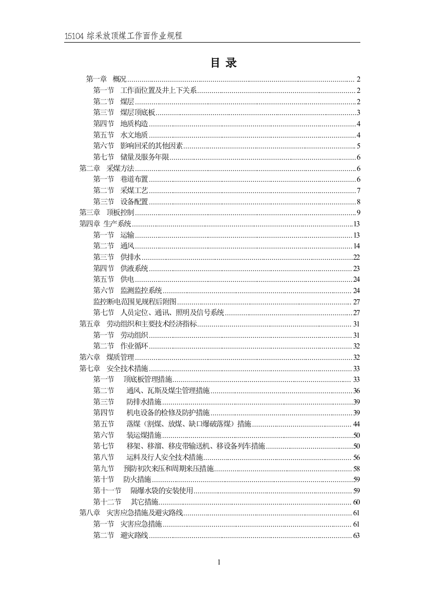 15104综采放顶煤工作面作业规程