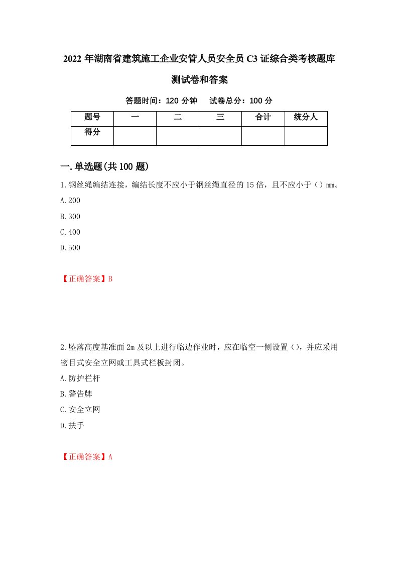 2022年湖南省建筑施工企业安管人员安全员C3证综合类考核题库测试卷和答案15