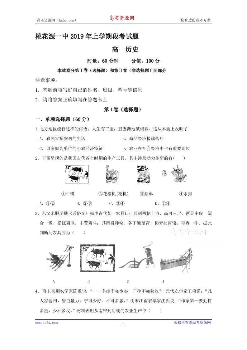 湖南省常德市桃花源一中2018-2019高一下学期期中考试历史试卷