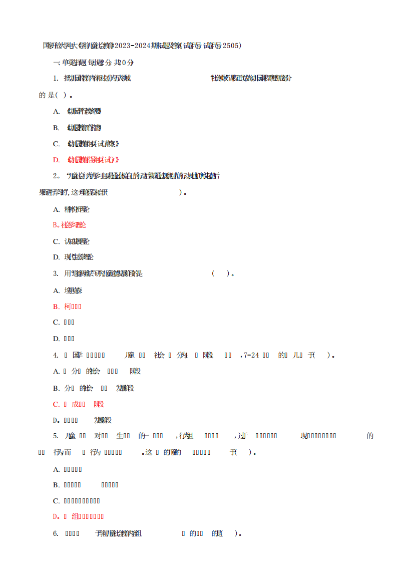 国家开放大学电大《学前儿童社会教育》2023期末试题及答案