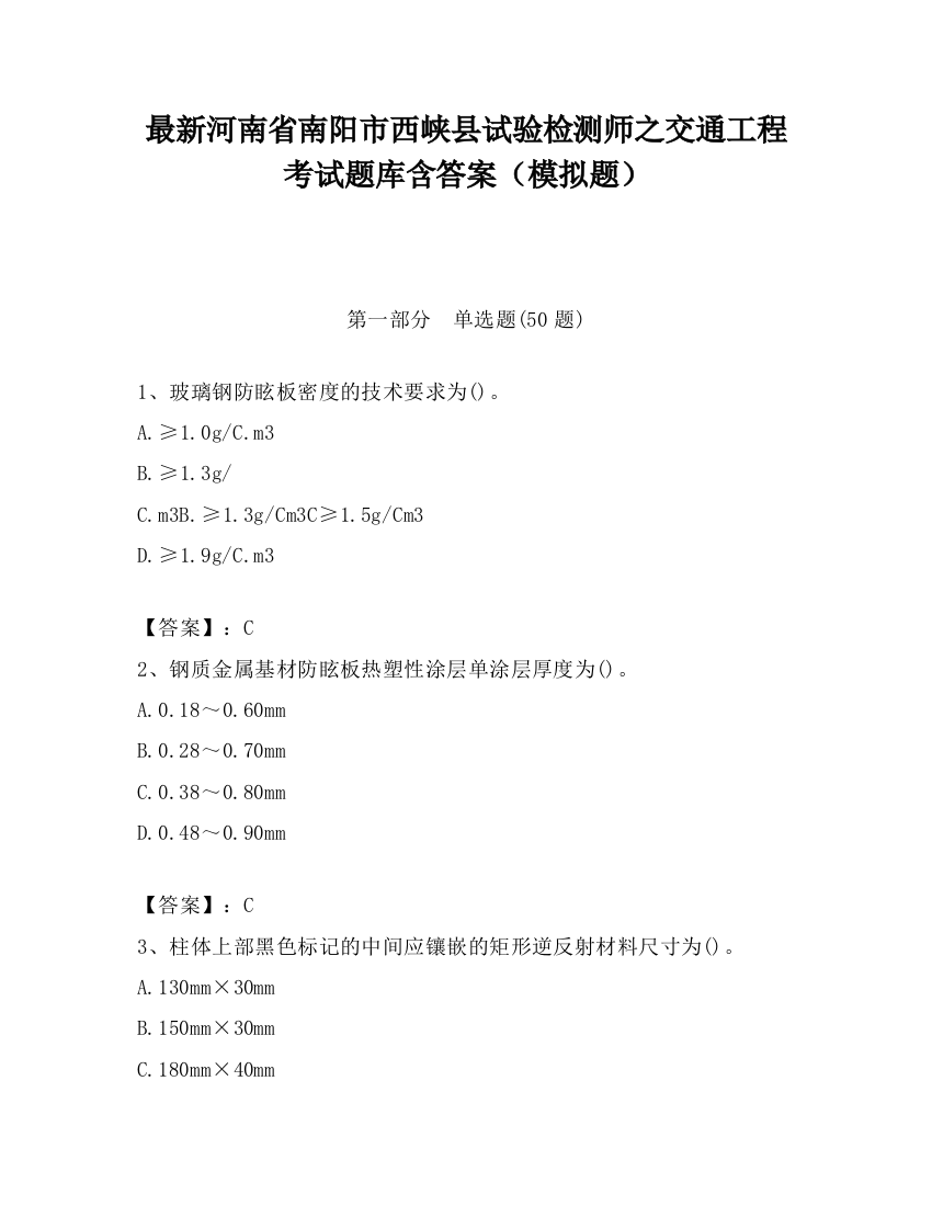 最新河南省南阳市西峡县试验检测师之交通工程考试题库含答案（模拟题）