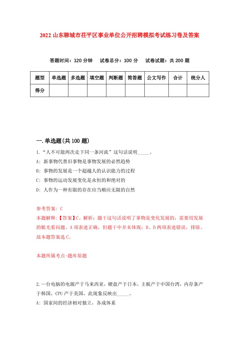 2022山东聊城市茌平区事业单位公开招聘模拟考试练习卷及答案第2次