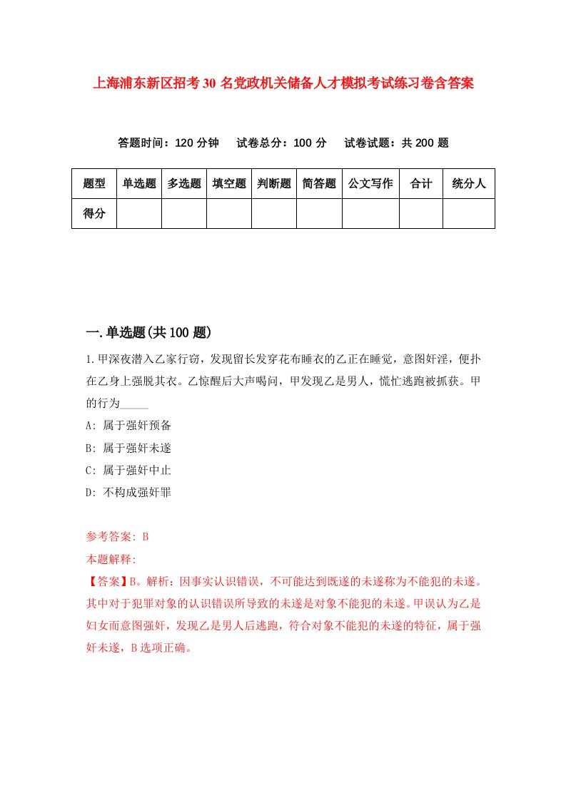 上海浦东新区招考30名党政机关储备人才模拟考试练习卷含答案6