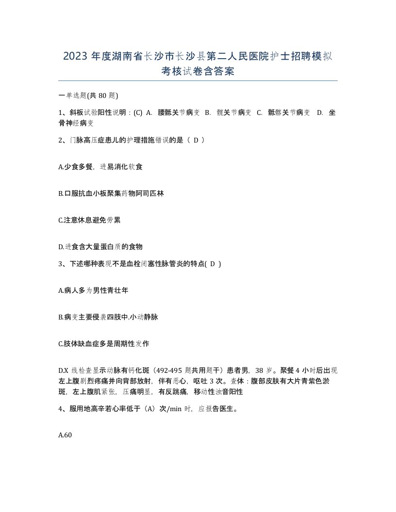 2023年度湖南省长沙市长沙县第二人民医院护士招聘模拟考核试卷含答案