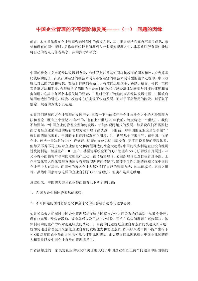 发展战略-中国企业管理的不等级阶梯发展一问题的因缘