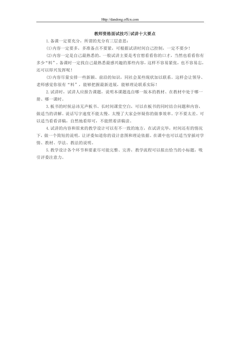 教师资格面试技巧试讲十大要点