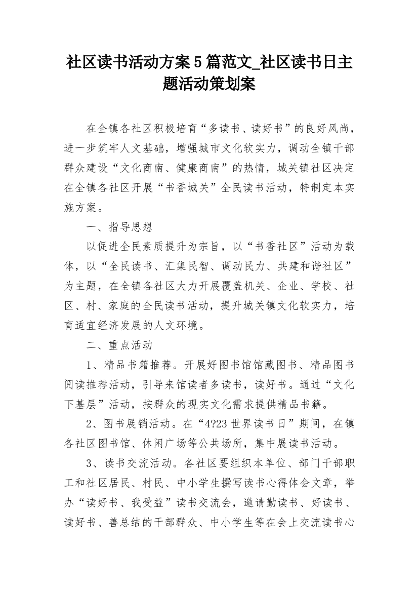 社区读书活动方案5篇范文_社区读书日主题活动策划案