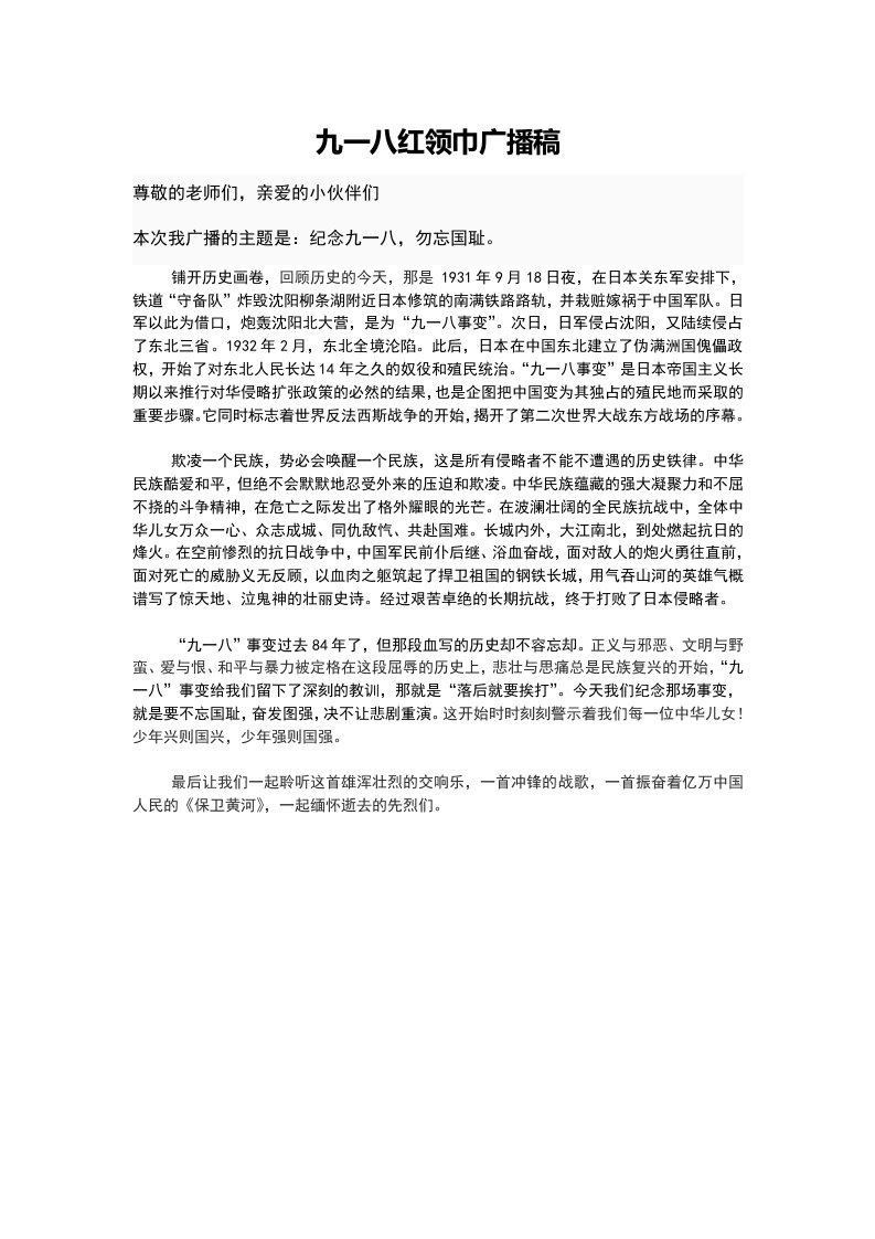 纪念九一八事变红领巾广播稿