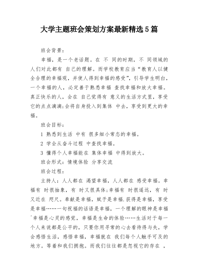 大学主题班会策划方案最新精选5篇_1