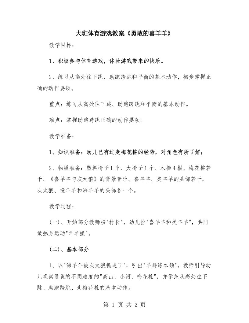 大班体育游戏教案《勇敢的喜羊羊》