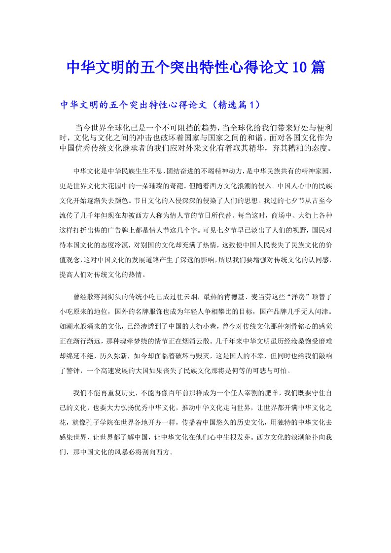 中华文明的五个突出特性心得论文10篇