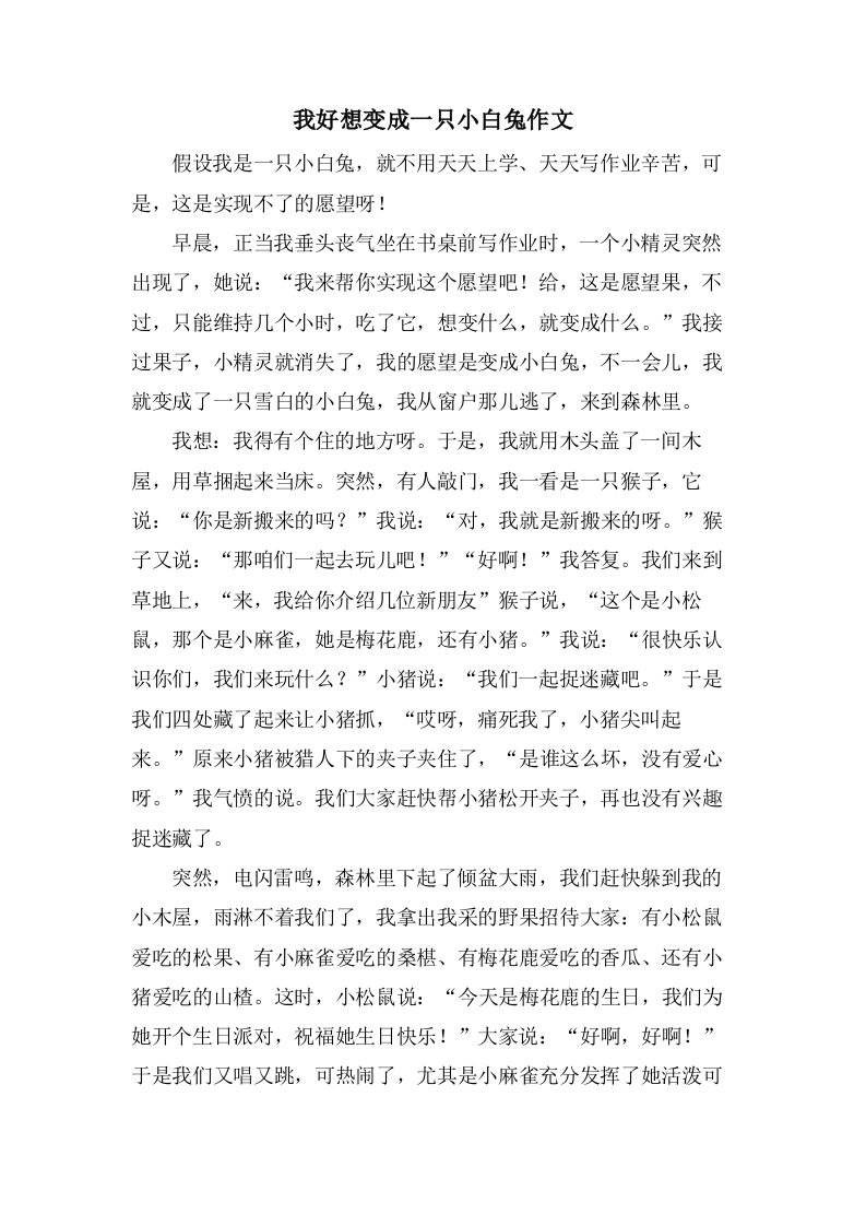 我好想变成一只小白兔作文