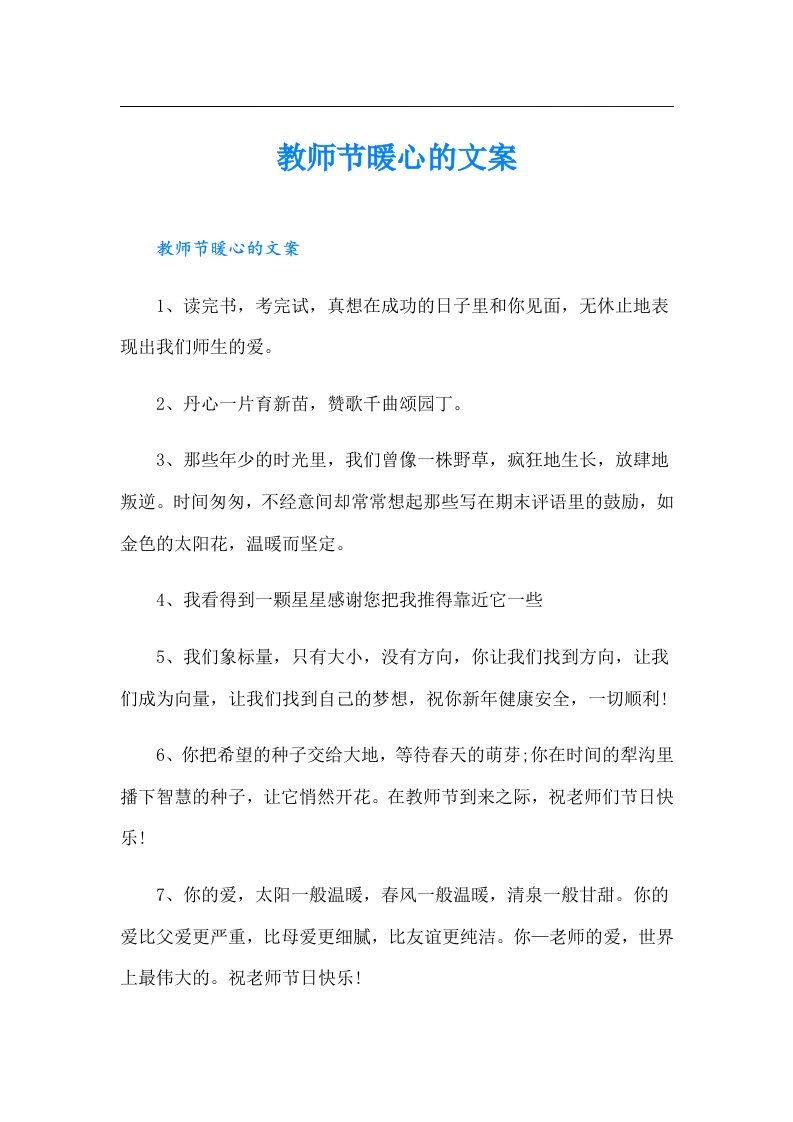 教师节暖心的文案