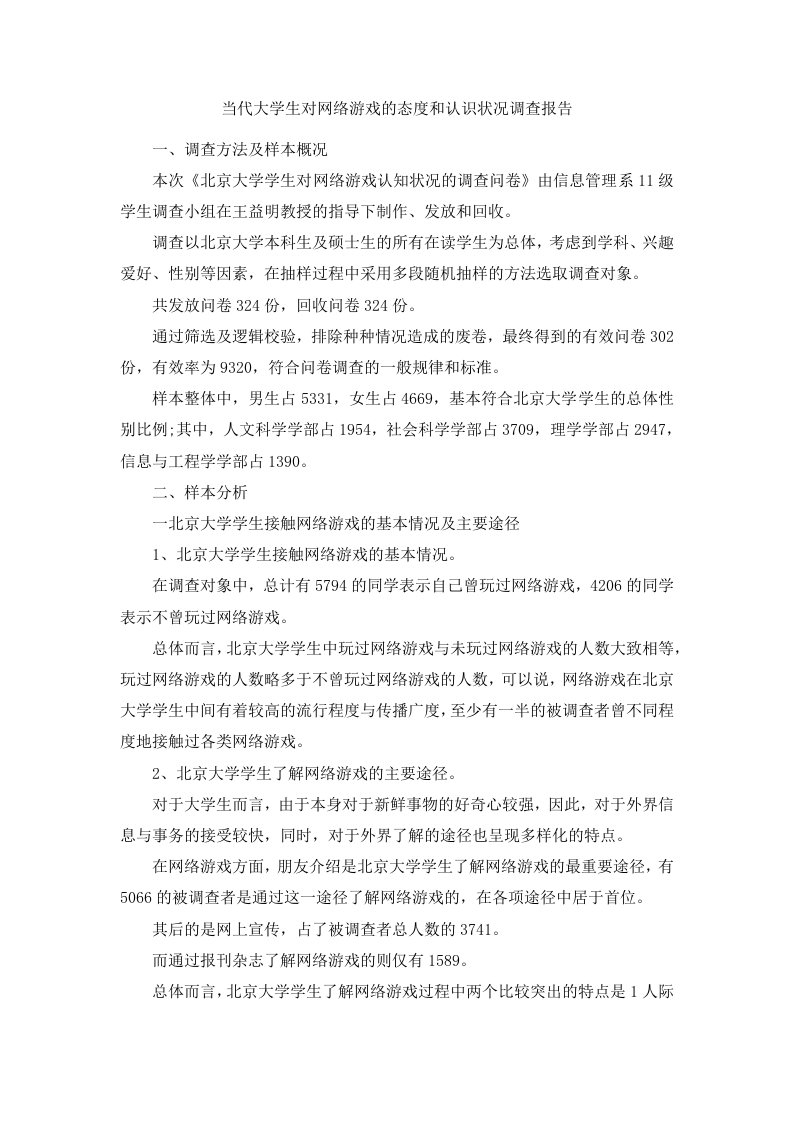 当代大学生对网络游戏的态度和认识状况调查报告