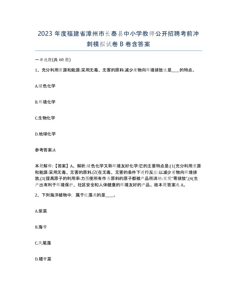 2023年度福建省漳州市长泰县中小学教师公开招聘考前冲刺模拟试卷B卷含答案