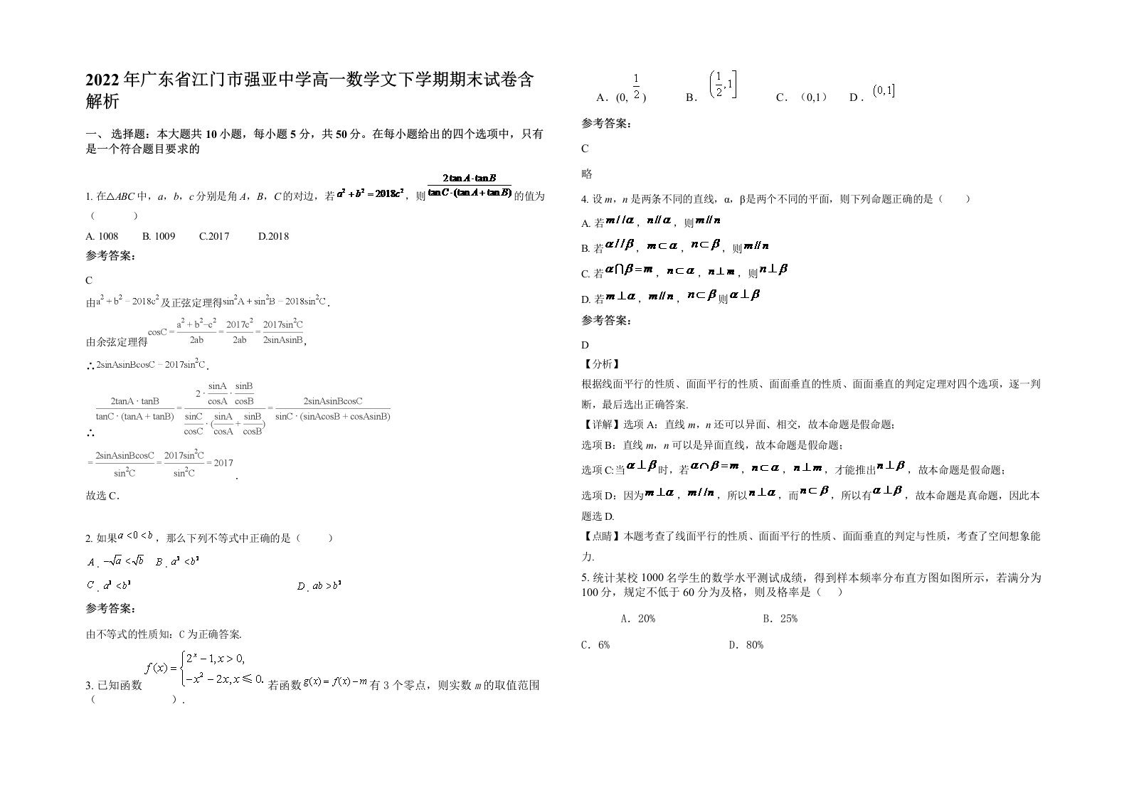 2022年广东省江门市强亚中学高一数学文下学期期末试卷含解析