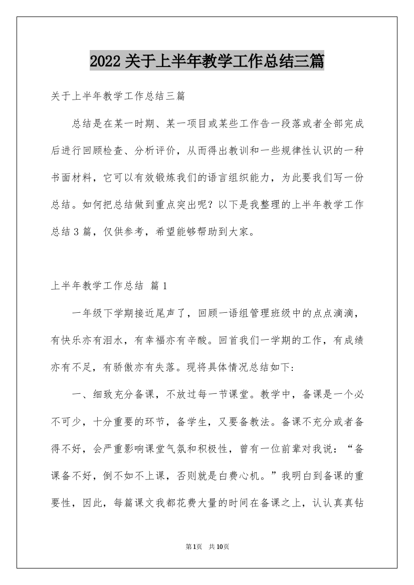 2022关于上半年教学工作总结三篇