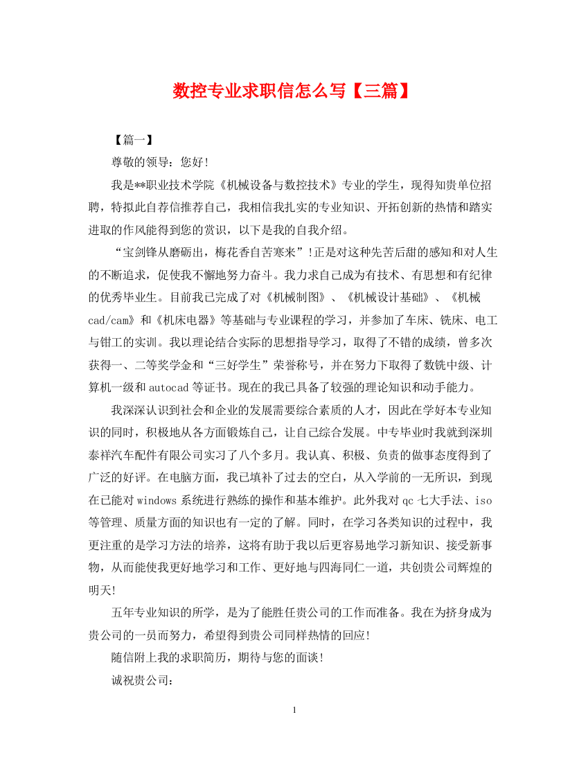 2023年数控专业求职信怎么写【三篇】