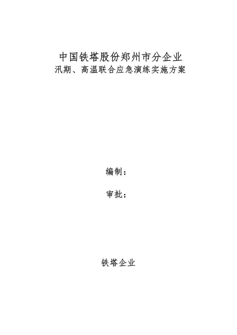 2021年铁塔公司通信基站汛期高温联合应急演练实施专题方案