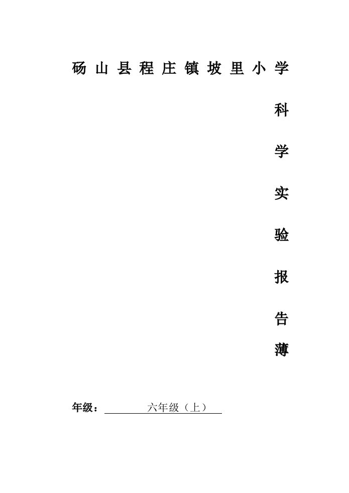 粤教版六年级上小学科学实验报告单